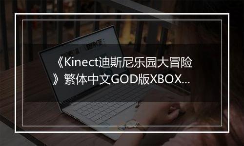 《Kinect迪斯尼乐园大冒险》繁体中文GOD版XBOX360版