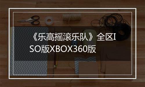 《乐高摇滚乐队》全区ISO版XBOX360版