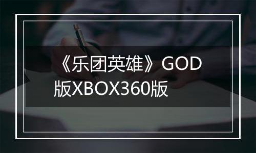 《乐团英雄》GOD版XBOX360版