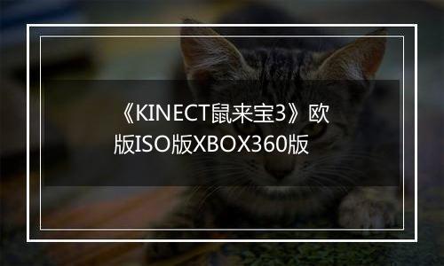 《KINECT鼠来宝3》欧版ISO版XBOX360版