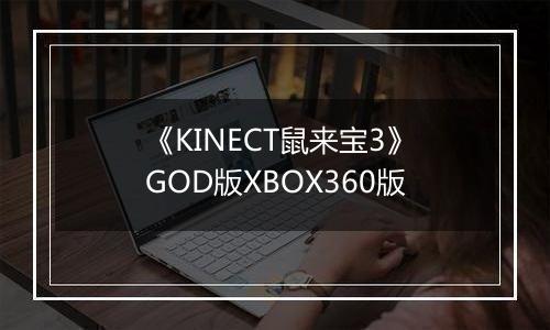 《KINECT鼠来宝3》GOD版XBOX360版