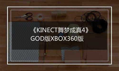 《KINECT舞梦成真4》GOD版XBOX360版
