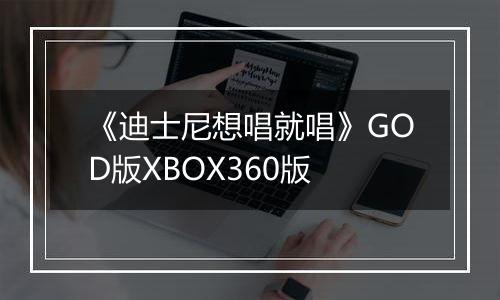 《迪士尼想唱就唱》GOD版XBOX360版