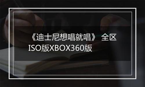 《迪士尼想唱就唱》 全区ISO版XBOX360版