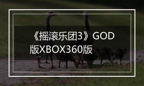 《摇滚乐团3》GOD版XBOX360版