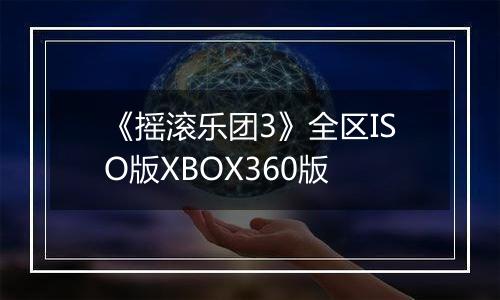 《摇滚乐团3》全区ISO版XBOX360版