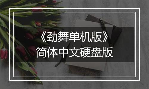 《劲舞单机版》简体中文硬盘版