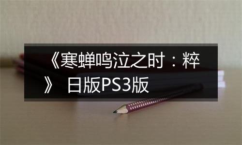《寒蝉鸣泣之时：粹》 日版PS3版