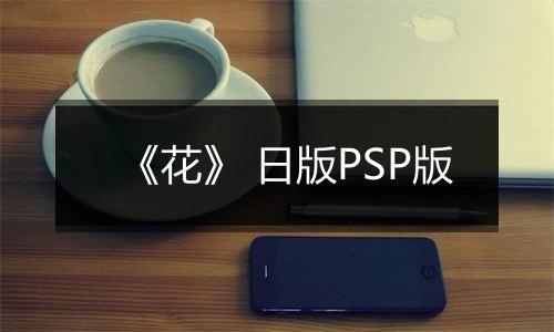 《花》 日版PSP版