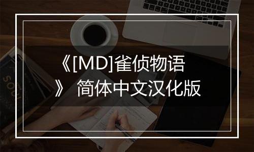 《[MD]雀侦物语》 简体中文汉化版