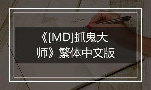 《[MD]抓鬼大师》繁体中文版