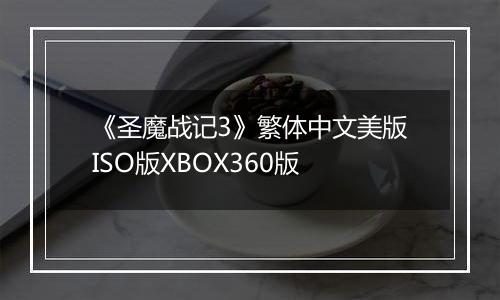 《圣魔战记3》繁体中文美版ISO版XBOX360版