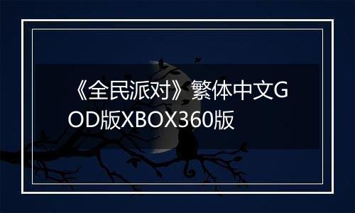 《全民派对》繁体中文GOD版XBOX360版
