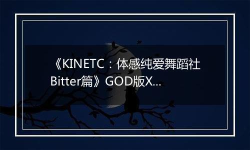 《KINETC：体感纯爱舞蹈社Bitter篇》GOD版XBOX360版