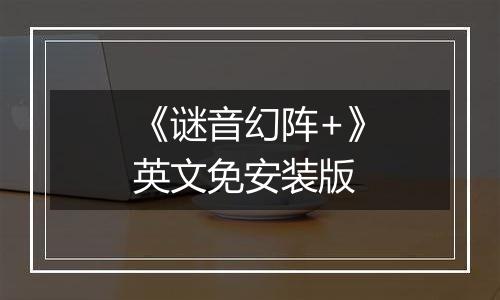 《谜音幻阵+》英文免安装版