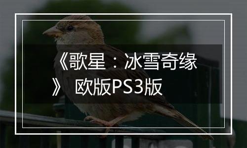 《歌星：冰雪奇缘》 欧版PS3版