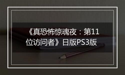《真恐怖惊魂夜：第11位访问者》日版PS3版