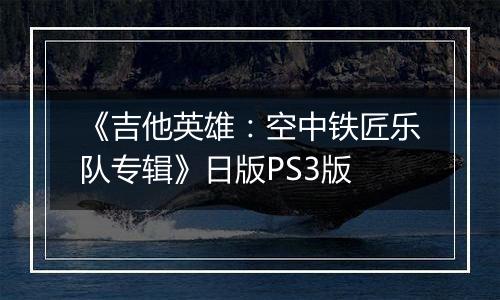 《吉他英雄：空中铁匠乐队专辑》日版PS3版