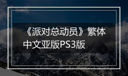 《派对总动员》繁体中文亚版PS3版