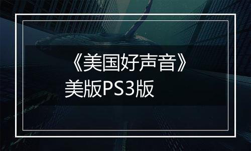 《美国好声音》美版PS3版