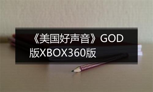 《美国好声音》GOD版XBOX360版