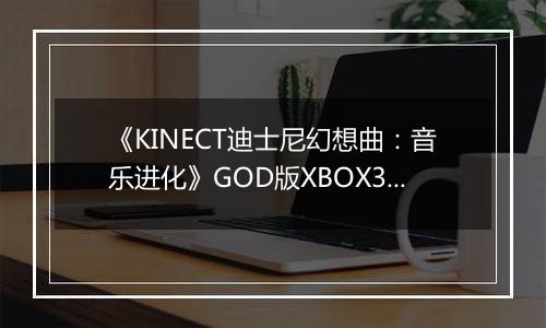 《KINECT迪士尼幻想曲：音乐进化》GOD版XBOX360版