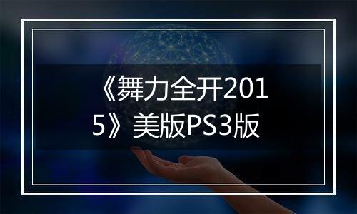 《舞力全开2015》美版PS3版