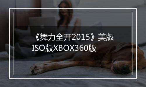 《舞力全开2015》美版ISO版XBOX360版