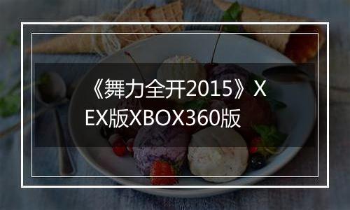 《舞力全开2015》XEX版XBOX360版