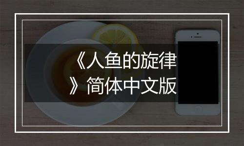 《人鱼的旋律》简体中文版