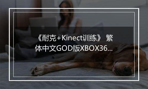 《耐克+Kinect训练》 繁体中文GOD版XBOX360版