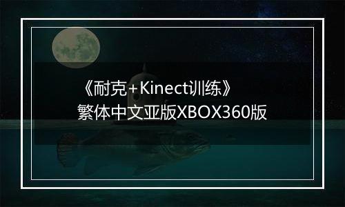 《耐克+Kinect训练》 繁体中文亚版XBOX360版