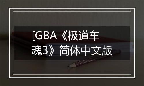 [GBA《极道车魂3》简体中文版