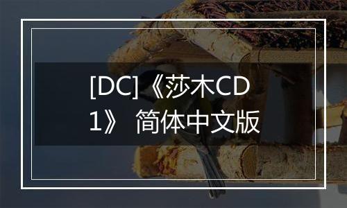 [DC]《莎木CD1》 简体中文版