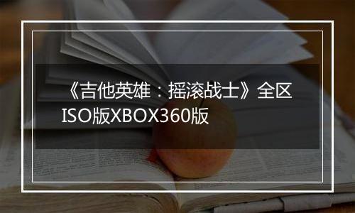 《吉他英雄：摇滚战士》全区ISO版XBOX360版