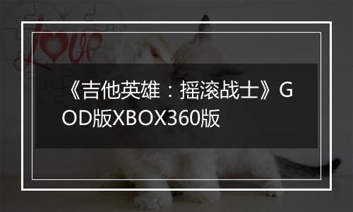 《吉他英雄：摇滚战士》GOD版XBOX360版