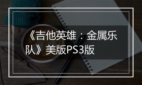 《吉他英雄：金属乐队》美版PS3版