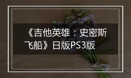 《吉他英雄：史密斯飞船》日版PS3版