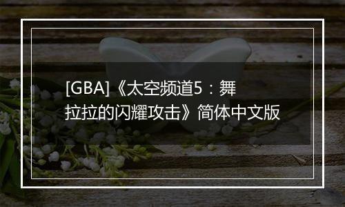 [GBA]《太空频道5：舞拉拉的闪耀攻击》简体中文版