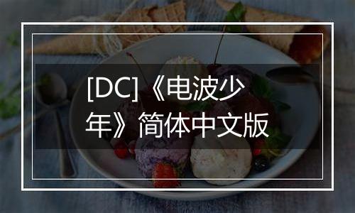 [DC]《电波少年》简体中文版