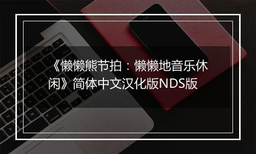《懒懒熊节拍：懒懒地音乐休闲》简体中文汉化版NDS版