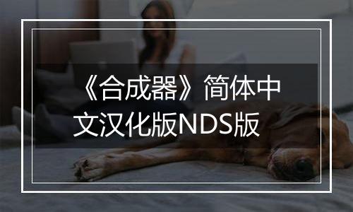 《合成器》简体中文汉化版NDS版