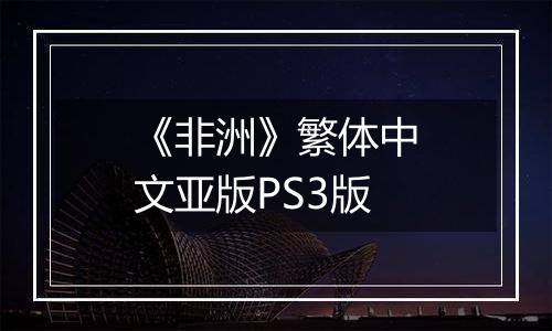 《非洲》繁体中文亚版PS3版