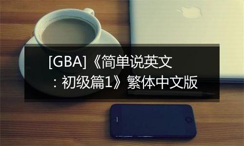 [GBA]《简单说英文：初级篇1》繁体中文版
