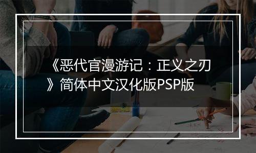 《恶代官漫游记：正义之刃》简体中文汉化版PSP版