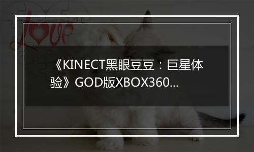 《KINECT黑眼豆豆：巨星体验》GOD版XBOX360版