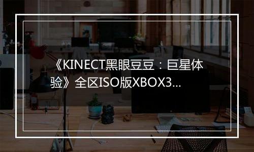 《KINECT黑眼豆豆：巨星体验》全区ISO版XBOX360版