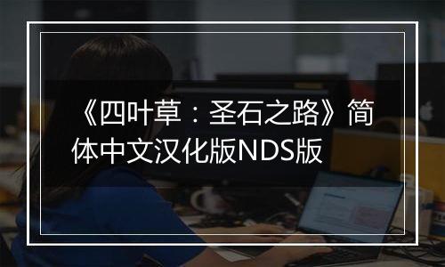 《四叶草：圣石之路》简体中文汉化版NDS版