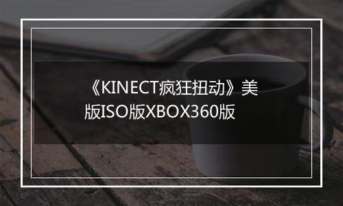 《KINECT疯狂扭动》美版ISO版XBOX360版