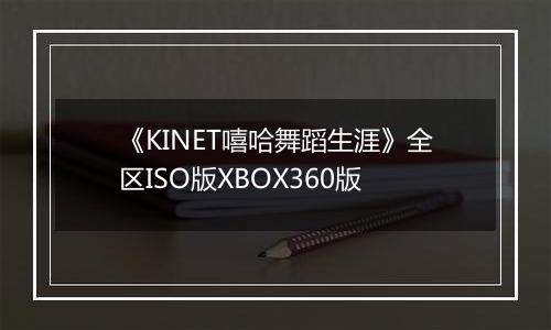 《KINET嘻哈舞蹈生涯》全区ISO版XBOX360版